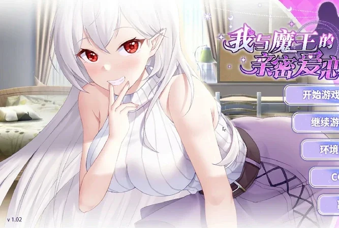 安卓+电脑【互动SLG/CV】我与魔王的亲密爱恋 步-大壮社区