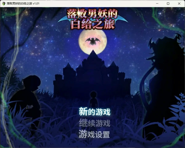 图片[5]-安卓+电脑【神作RPG/动态】落败男妖的白给之旅V1.02 步-大壮社区