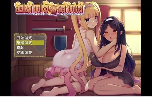 安卓+电脑【佳作RPG全CG】迷宫村的场馆村长 骑-大壮社区