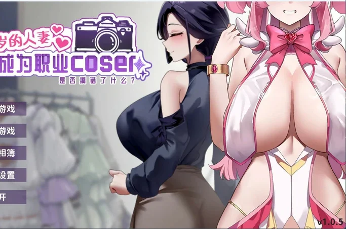 电脑版【互动SLG/全动态/全CV】29岁的人妻想成为职业coser是否搞错了什么？官中 步-大壮社区