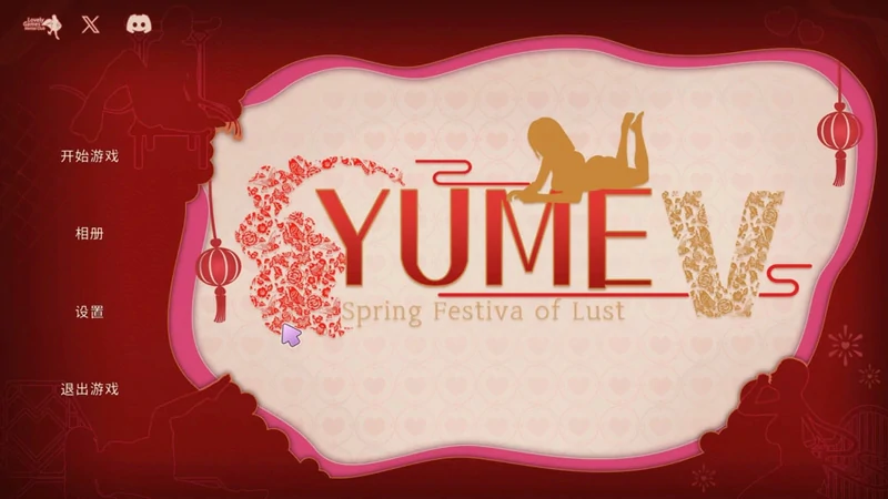 图片[5]-电脑版【互动SLG动态】YUME-V 梦5春节 官中步兵版+存档-大壮社区