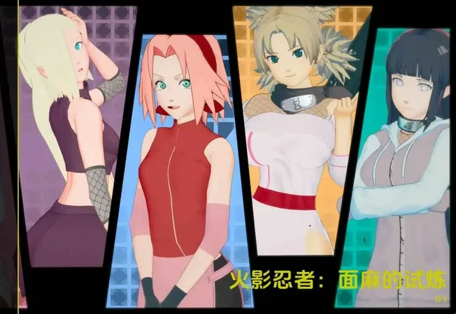 安卓+电脑【SLG/动态】火影同人-面麻的试炼v.0.1 【437M】步-大壮社区