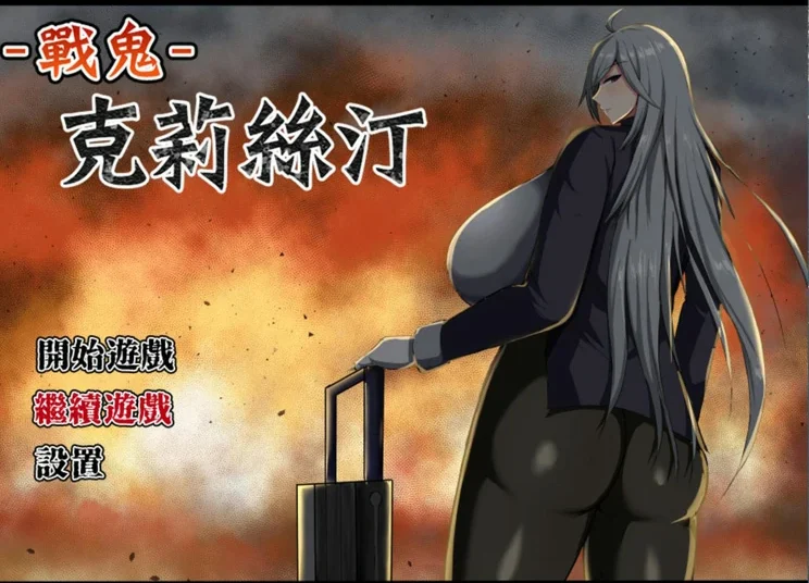 安卓+电脑【RPG汉化】战鬼 克莉丝汀 官中汉化 步-大壮社区