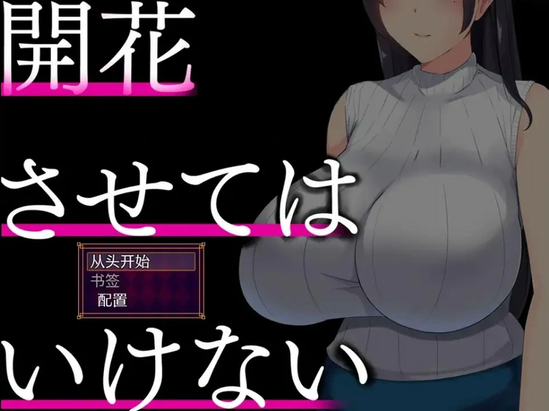 图片[2]-安卓+电脑【日系RPG汉化】别让它绽放1.0【1.82G】步-大壮社区