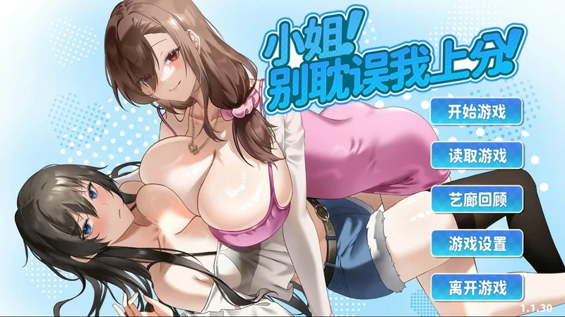 图片[1]-电脑版【大型SLG互动养成动态】小姐！别耽误我上分！v1.1.33 官中+全CG存档 步兵 [6.40G]-大壮社区