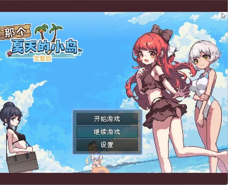 电脑版【像素RPG动态】那个夏天的小岛V1.1 官中步兵版-大壮社区