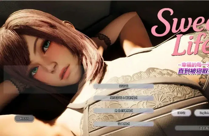 电脑版【3D动态CV】Sweet Life ~幸福的每一天，直到被寝取染上为止~官中 步-大壮社区