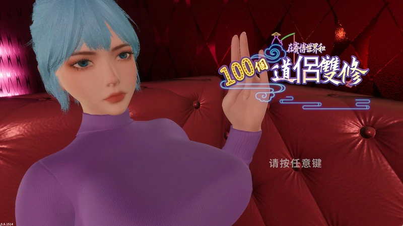 图片[9]-电脑版【3D中文动态】在赛博世界和100个道侣双修 V0.8.1514 官方中文步兵版【新作8.9G】-大壮社区