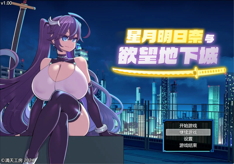 图片[3]-安卓+电脑【精品RPG中文】星月明日奈与欲望地下城 官中 步兵版+存档 joi模拟器玩-大壮社区