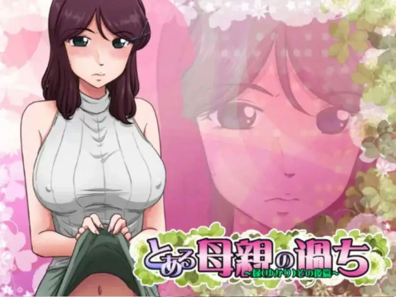 图片[1]-电脑版【神奇SLG/NTR】某位母亲的过错：绿篇+后篇 步兵+存档【2.6G】-大壮社区