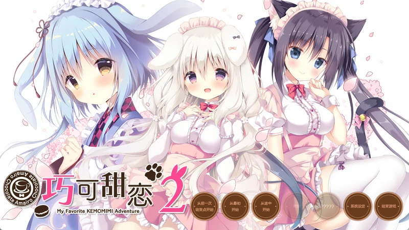 图片[2]-电脑版【神作ADV汉化CV】巧克甜恋1-3部 精翻 骑-大壮社区