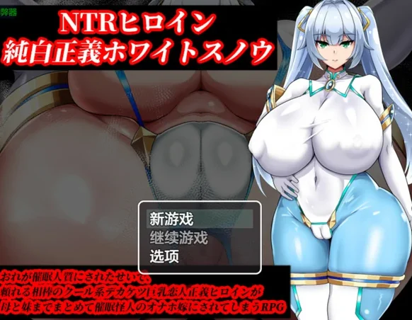 安卓+电脑【爆款RPG/NTR爆乳】NTR女主角 纯白正义白雪 v1.01 骑-大壮社区