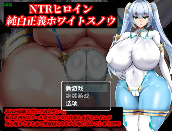 图片[1]-安卓+电脑【爆款RPG/NTR爆乳】NTR女主角 纯白正义白雪 v1.01 骑-大壮社区