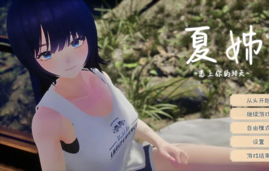 电脑版【精品3D汉化全动态全CV】夏姐～我恋爱的30天 V1.1 AI汉化版+去码补丁【更新2.4G】-大壮社区