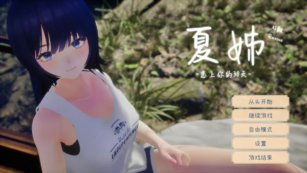 图片[1]-电脑版【精品3D汉化全动态全CV】夏姐～我恋爱的30天 V1.1 AI汉化版+去码补丁【更新2.4G】-大壮社区