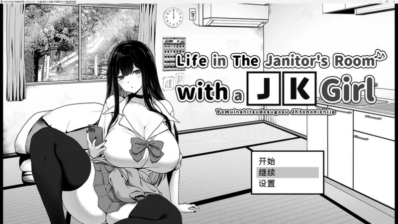 图片[1]-安卓+电脑【日系RPG】与JK女孩在清洁工房间的生活1.0.3 骑-大壮社区
