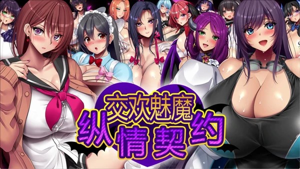 电脑版【爆乳RPG中文动态CV】魅魔的纵情契约 STEAM官中+存档【电脑1.8G】骑-大壮社区