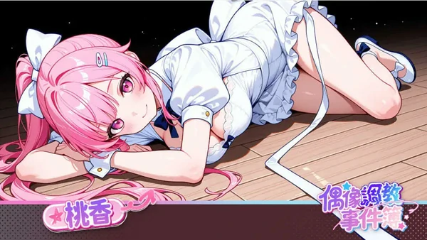 图片[5]-电脑版【互动SLG中文动态】偶像调教事件簿 官中[新作]【640M】步-大壮社区