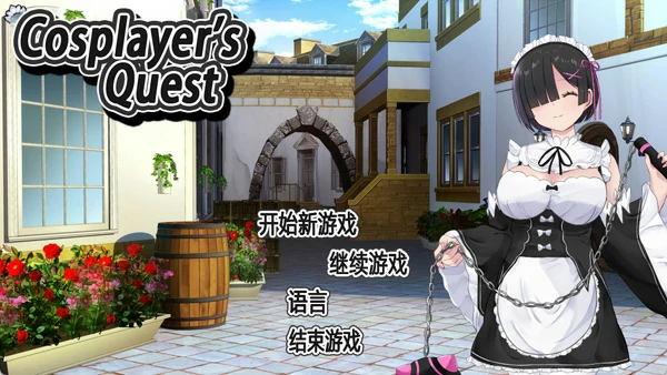 图片[1]-电脑版【爆款精品RPG中文】Cosplayer’s Quest 官中【1G】骑-大壮社区