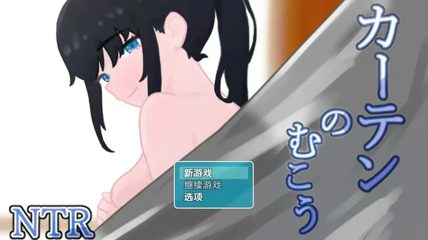 图片[1]-安卓+电脑【日系RPG汉化】窗帘背后的NTR v1.7 骑-大壮社区