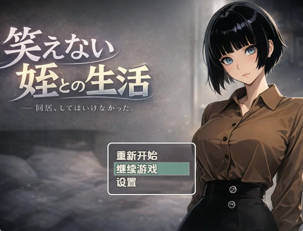 安卓+电脑【日系RPG汉化】与笑不出来的侄女同居生活1.0 骑-大壮社区