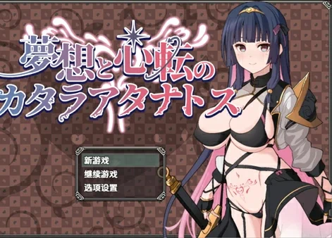安卓+电脑【爆款RPG/男变女/屈辱】梦想与心转的卡塔拉阿塔纳托斯v1.05-大壮社区