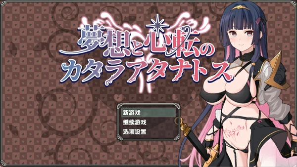 图片[1]-安卓+电脑【爆款RPG/男变女/屈辱】梦想与心转的卡塔拉阿塔纳托斯v1.05-大壮社区