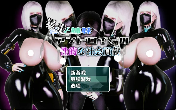安卓+电脑【欧美RPG汉化】双子姐妹安卓机器人的性社会贡献1.0 骑-大壮社区