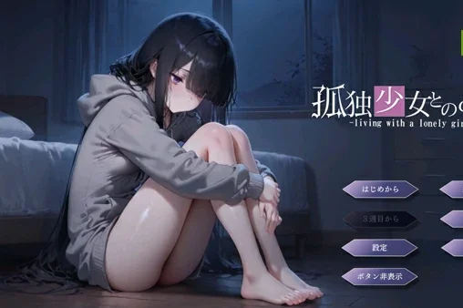 电脑版【同居SLG全CV】与孤独少女的50天v1.0 自带全回想 骑-大壮社区
