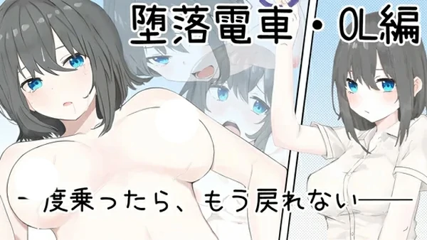 图片[6]-电脑版【互动SLG动态】堕落电车OL篇 官方中文版 骑-大壮社区