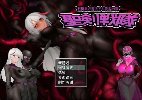 安卓+电脑【日系RPG汉化】圣剑战队——战斗员潜入的洗脑陷阱1.0 骑-大壮社区