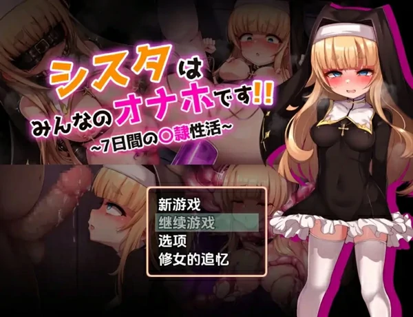 安卓+电脑【日系RPG汉化】修女是大家的飞机杯～7天的奴隶性活动1.0 骑-大壮社区