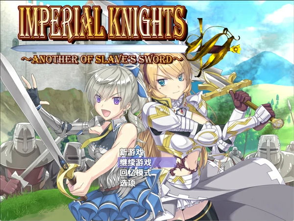 电脑版【日系RPG汉化】帝国骑士v1.09 骑-大壮社区