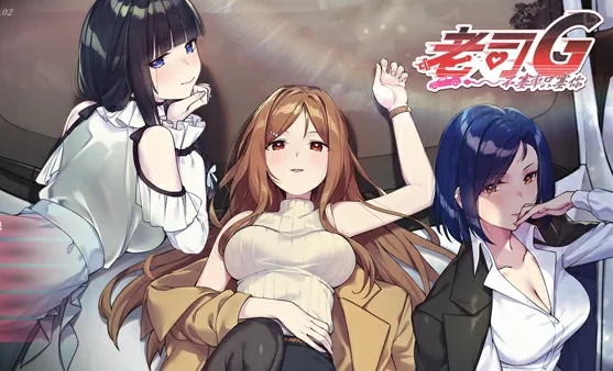 电脑版【日系/SLG/官中/动态】老司G不塞车只塞你v2.09 步-大壮社区