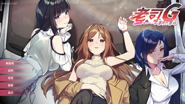 图片[1]-电脑版【日系/SLG/官中/动态】老司G不塞车只塞你v2.09 步-大壮社区