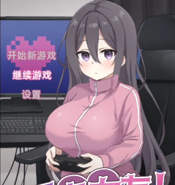 电脑版【佳作/全CG/官中/动态/CV】 网恋女友 与家里蹲女友的甜蜜日常 骑-大壮社区