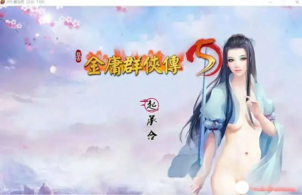 图片[4]-电脑版【国产RPG官中】金庸群侠传5 爱与死 仙狐MOD 六周年 v2.0.0 官中【6G】步-大壮社区