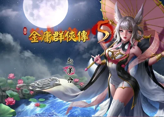 电脑版【国产RPG官中】金庸群侠传5 爱与死 仙狐MOD 六周年 v2.0.0 官中【6G】步-大壮社区