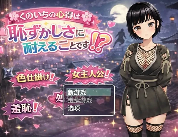 安卓+电脑【日系RPG汉化】女忍者的修行要诀就是要忍受羞耻！？ 1.0 骑-大壮社区