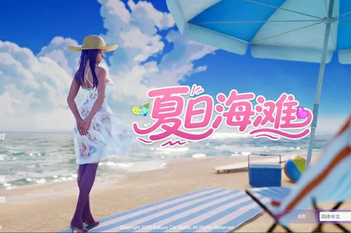 电脑版【3D中文全动态】夏日海滩 Summer Beach v1.09 官中 步-大壮社区