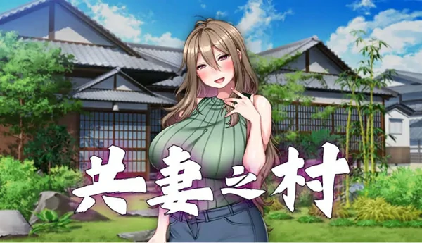 安卓+电脑【拔作ADV/CV】共妻之村 官中+全CG存档 步兵 ty模拟器玩-大壮社区