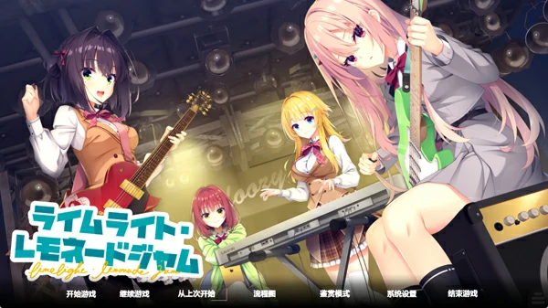 图片[1]-安卓+电脑【神作日系ADV/全CV】聚光灯柠檬水LimeLight Lemonade Jam 全回想 骑 ty模拟器玩-大壮社区