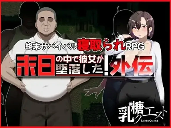 安卓+电脑【精品RPG/NTR】她在末日中堕落了 外传v1.02 步-大壮社区