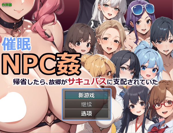 图片[1]-安卓版【RPG角色扮演】催眠NPC奸～回乡发现故乡被魅魔支配了 骑-大壮社区