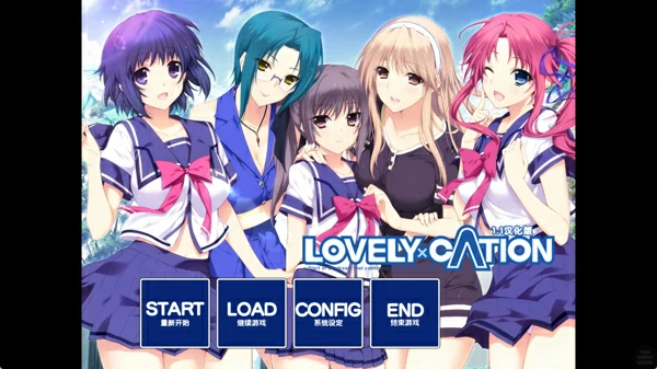 安卓+电脑【神作ADV汉化CV】LC系列1 LOVELY×CATION1恋爱正能量v1.0 骑-大壮社区