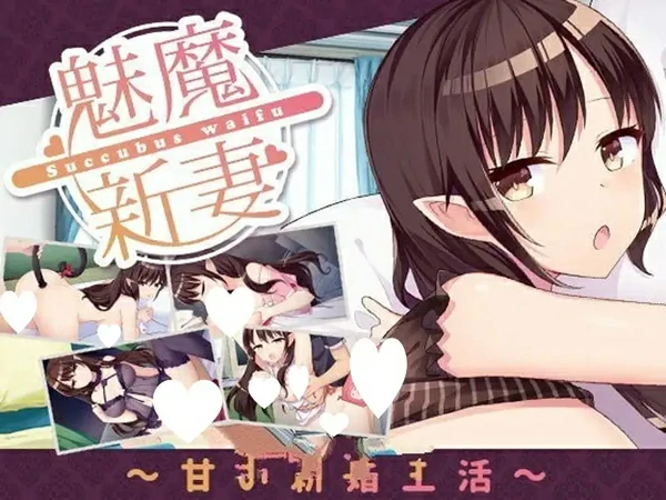 安卓+电脑【养成SLG/同居生活/动态】魅魔新妻 V1.09 STEAM官中 骑-大壮社区