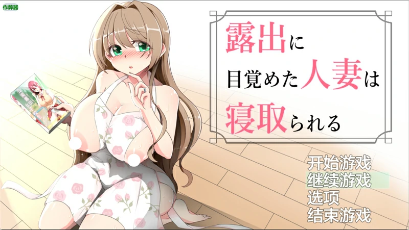 图片[1]-安卓+电脑【露出RPG汉化】觉醒露出的人妻被NTR 骑-大壮社区