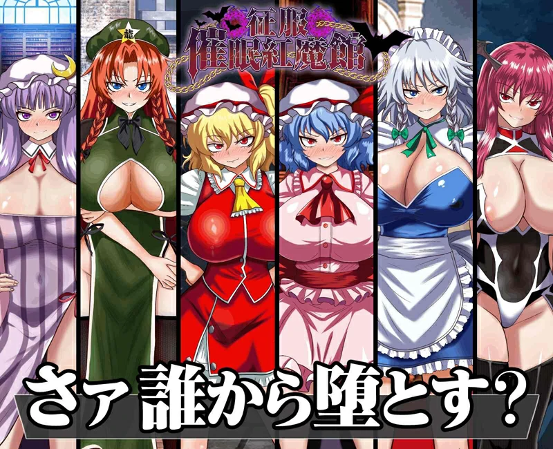 电脑版【RPG汉化】征服催眠红魔馆 存档【新汉化1.2G】骑-大壮社区