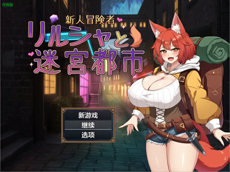 安卓+电脑【日系RPG/AI汉化/巨乳】新人冒险者与甜蜜陷阱1.0 作弊 骑-大壮社区