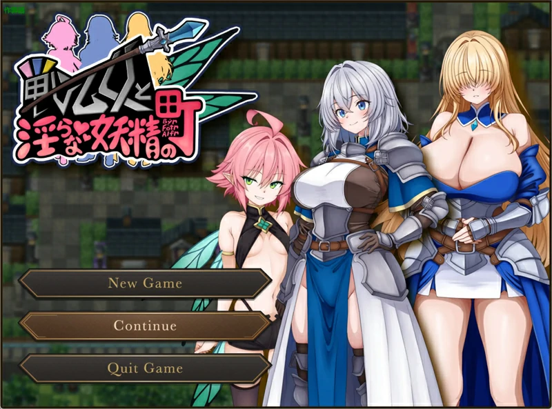 安卓+电脑【日系RPG/AI汉化/巨乳】战乙女与淫荡妖精之町1.0 作弊 骑-大壮社区